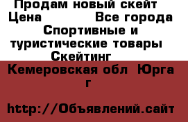 Продам новый скейт › Цена ­ 2 000 - Все города Спортивные и туристические товары » Скейтинг   . Кемеровская обл.,Юрга г.